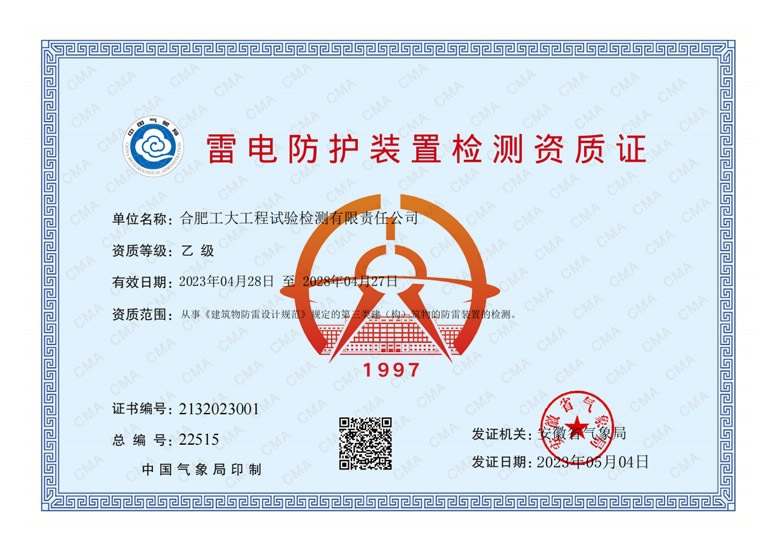 雷电防护装置检测资质证书.jpg