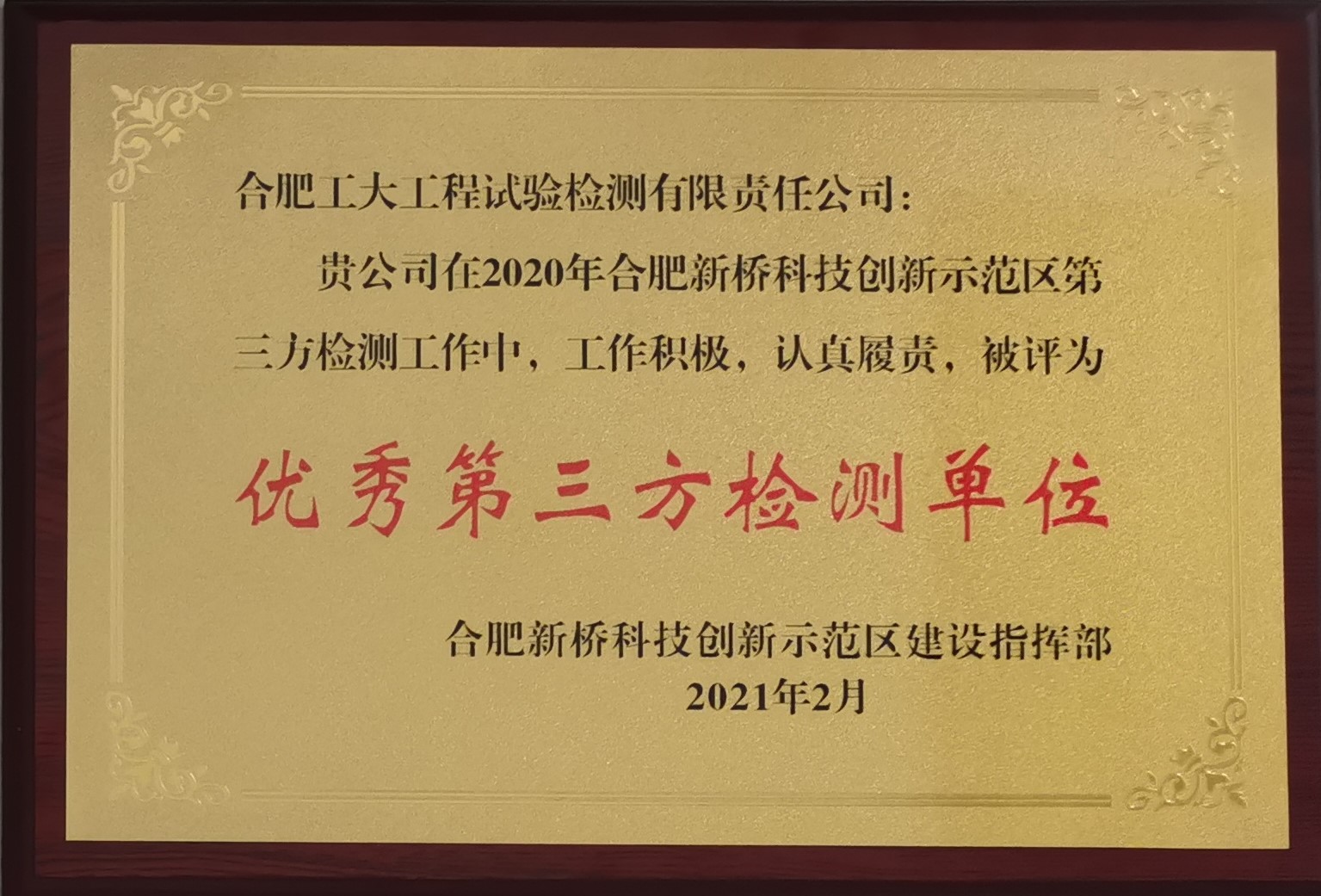 2020年合肥新桥科技创新示范区优秀第三方检测单位